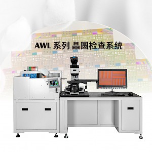 
AWL系列显微镜晶圆检查系统